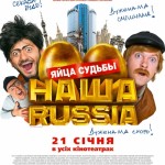 Наша Раша: Яйця Долі Наша Раша: Яйця Долі